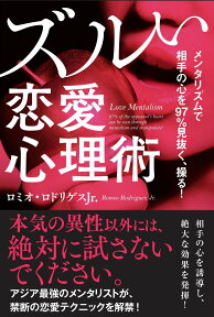 メンタリズムで相手の心を97％見抜く、操る！ズルい恋愛心理術 [ ロミオ・ロドリゲスJr． ]