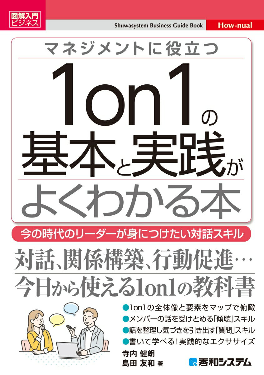 今の時代のリーダーが身につけたい対話スキル。対話、関係構築、行動促進…今日から使える１ｏｎ１の教科書。１ｏｎ１の全体像と要素をマップで俯瞰。メンバーの話を受けとめる「傾聴」スキル。話を整理し気づきを引き出す「質問」スキル。書いて学べる！実践的なエクササイズ。