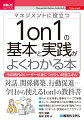 今の時代のリーダーが身につけたい対話スキル。対話、関係構築、行動促進…今日から使える１ｏｎ１の教科書。１ｏｎ１の全体像と要素をマップで俯瞰。メンバーの話を受けとめる「傾聴」スキル。話を整理し気づきを引き出す「質問」スキル。書いて学べる！実践的なエクササイズ。