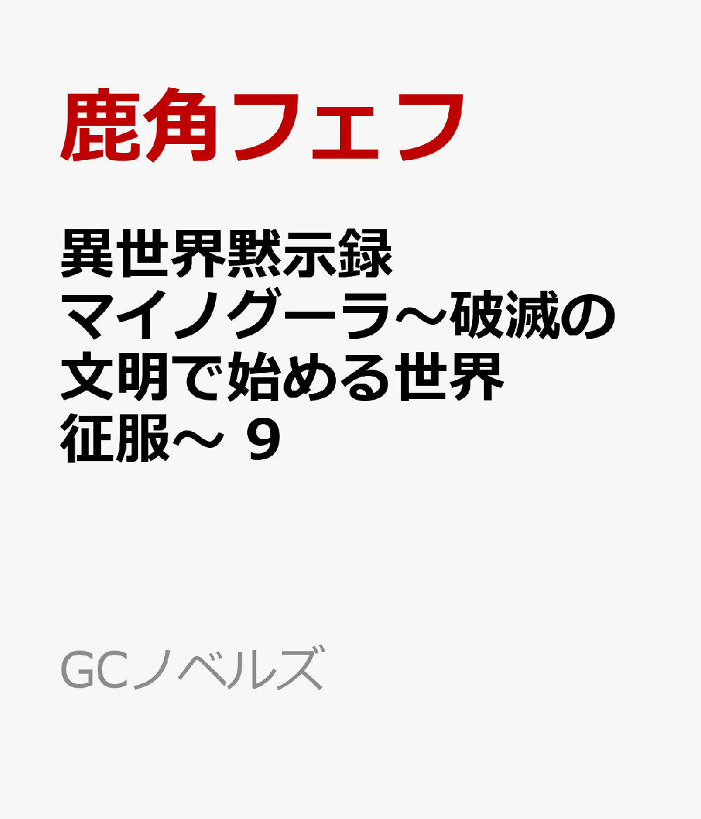 異世界黙示録マイノグーラ〜破滅の文明で始める世界征服〜 9