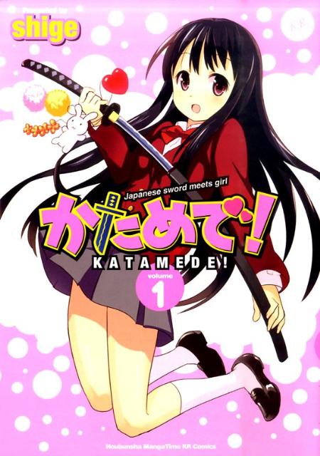 かためで! 1巻 表紙