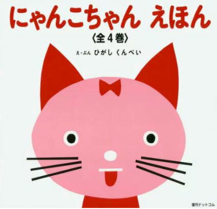 にゃんこちゃんえほん（全4巻）