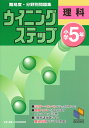 ウイニングステップ 小学5年 理科 （日能研ブックス ウイニングステップシリーズ） 日能研教務部