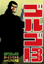 ゴルゴ13（98） シベリアの汽笛 （SPコミックス） [ さいとう・たかを ]