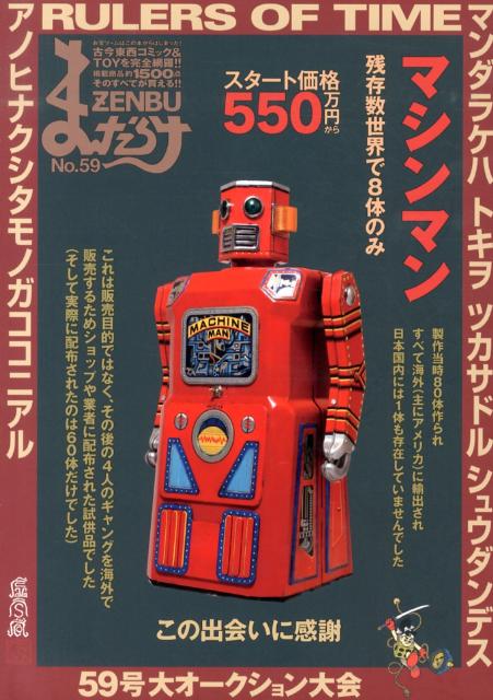 まんだらけZENBU（no．59）