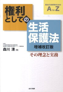 権利としての生活保護法増補改訂版