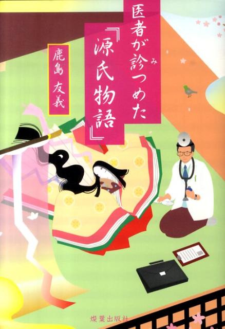 医者が診つめた「源氏物語」