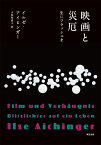 映画と災厄 生にフラッシュを [ イルゼ・アイヒンガー ]