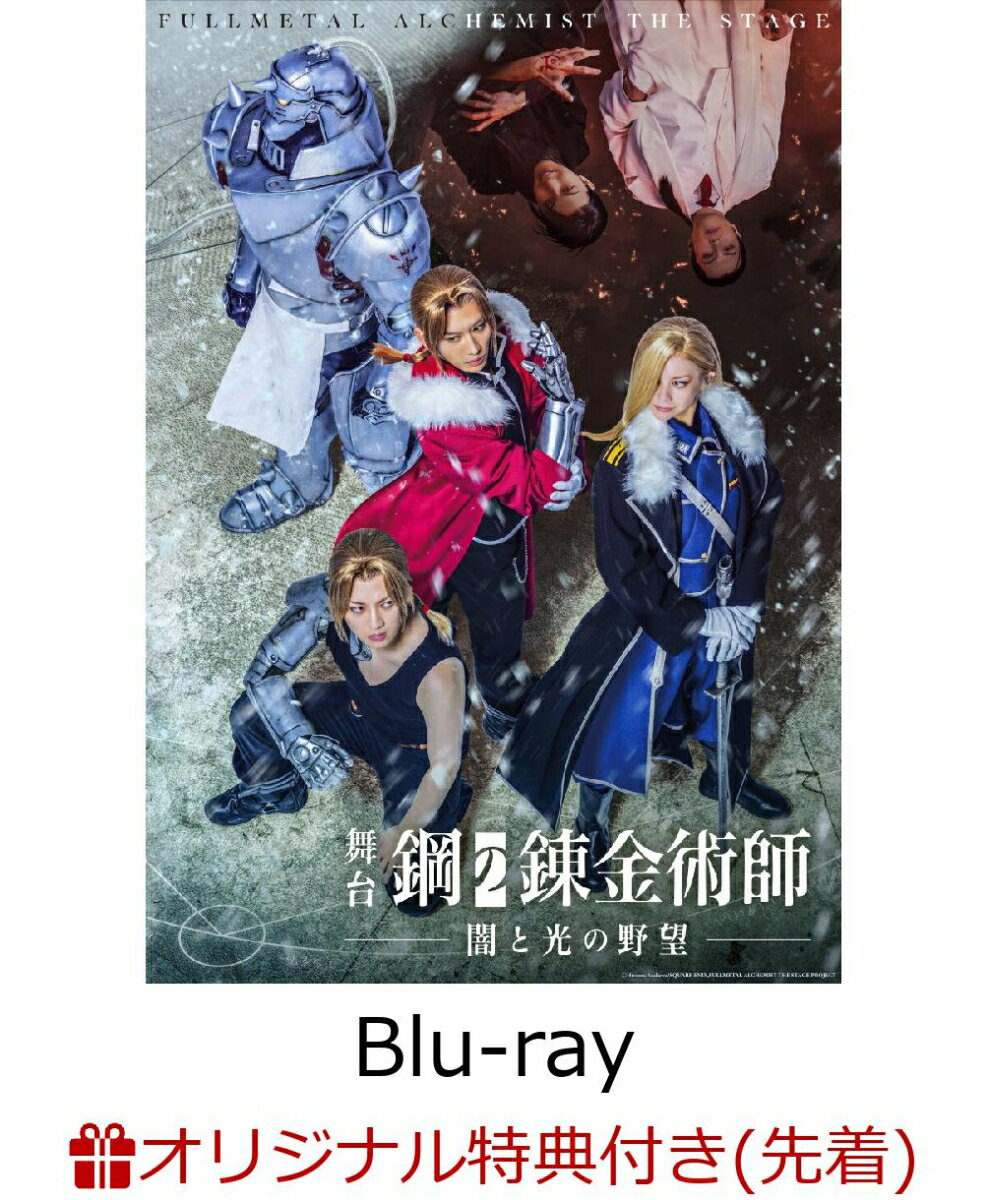 【楽天ブックス限定先着特典】舞台「鋼の錬金術師」 闇と光の野望(初回仕様限定版)【Blu-ray】(ブロマイドセットD)