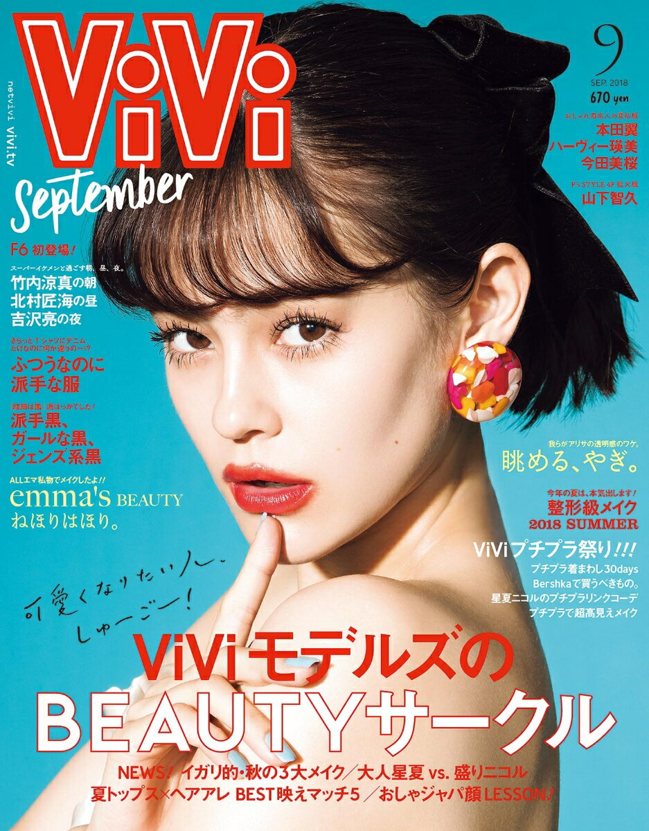 ViVi (ヴィヴィ) 2018年 09月号 [雑誌]