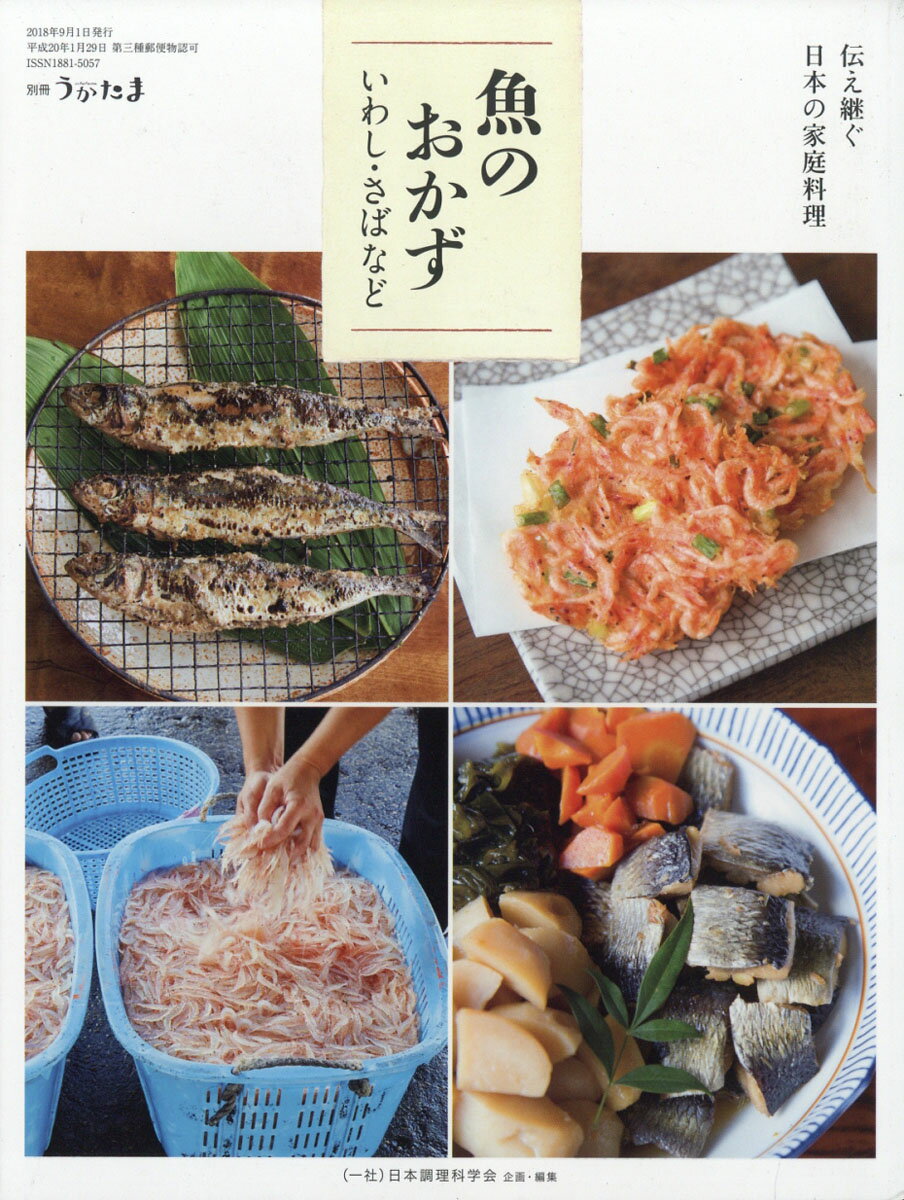 別冊うかたま 手づくりする 伝え継ぐ日本の家庭料理 魚のおかず いわし・さばなど 2018年 09月号 [雑誌]