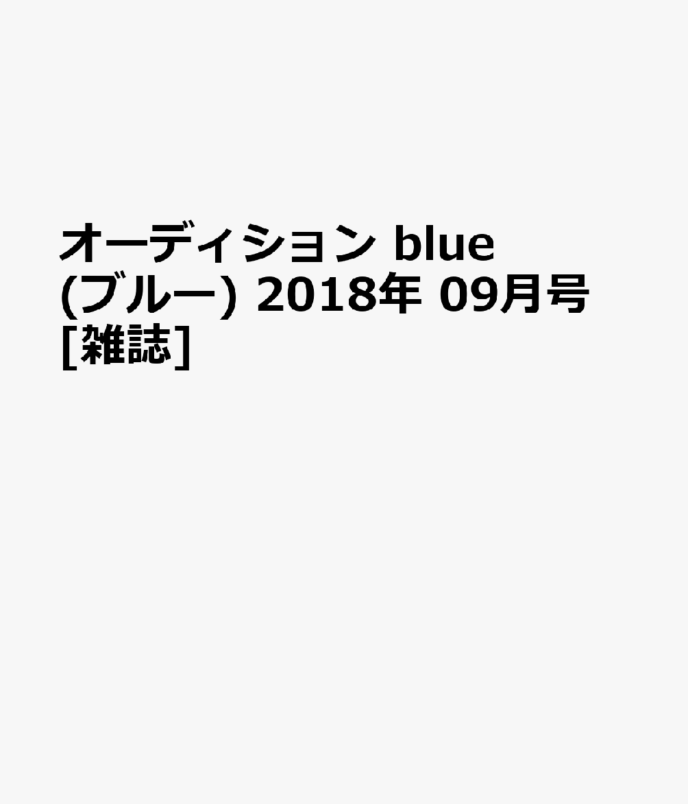 オーディション blue(ブルー) 2018年 09月号 [雑誌]