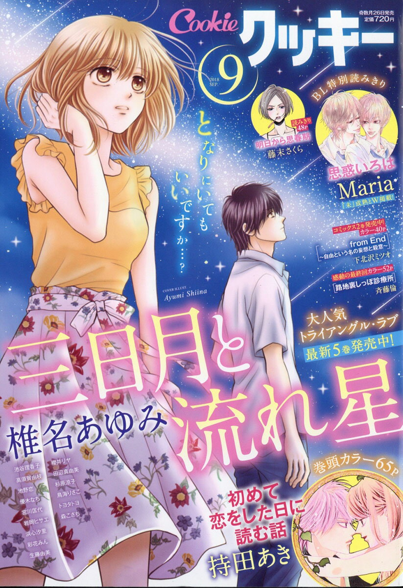 Cookie (クッキー) 2018年 09月号 [雑誌]