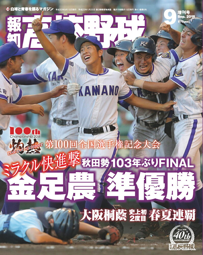 報知高校野球2018年9月増刊号