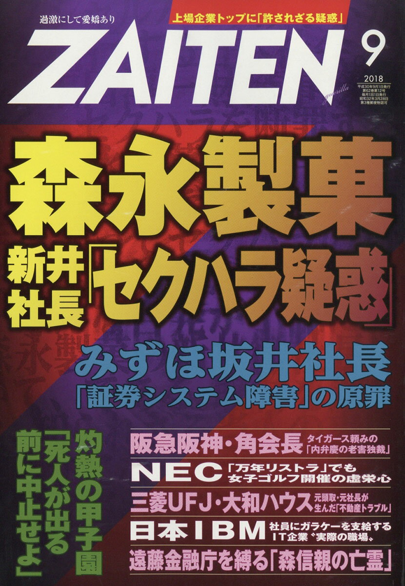 ZAITEN (財界展望) 2018年 09月号 [雑誌]