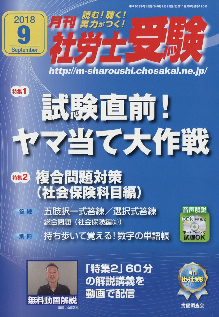 月刊 社労士受験 2018年 09月号 [雑誌]