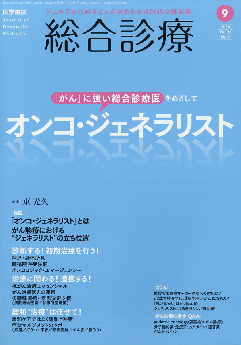 総合診療 2018年 09月号 [雑誌]