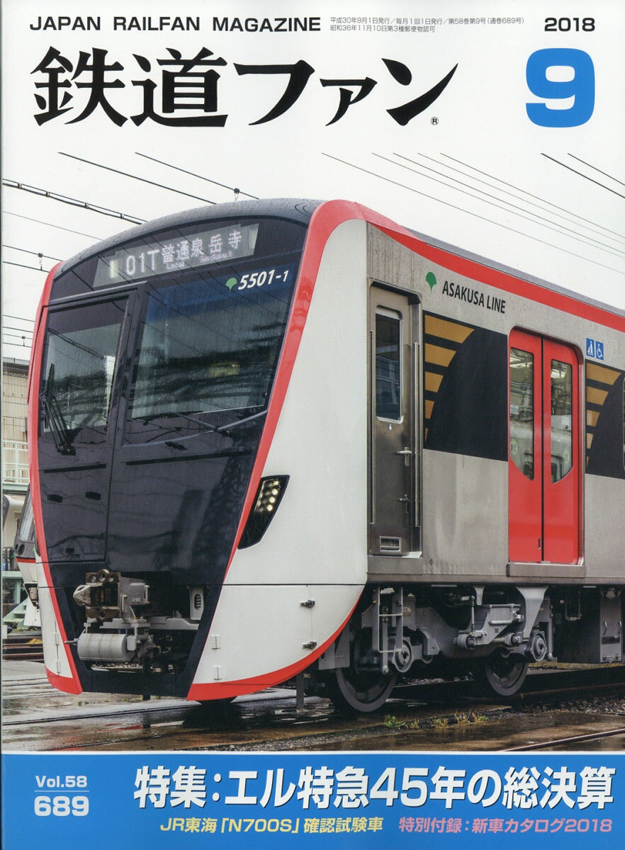 鉄道ファン 2018年 09月号 [雑誌]