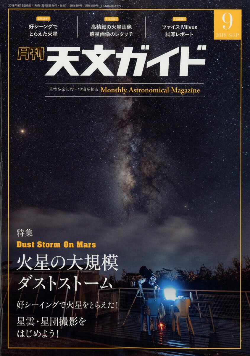 天文ガイド 2018年 09月号 [雑誌]