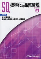 標準化と品質管理 2018年 09月号 [雑誌]