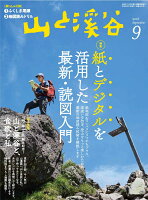 山と渓谷 2018年 09月号 [雑誌]