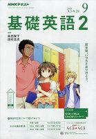 NHK ラジオ 基礎英語2 2018年 09月号 [雑誌]