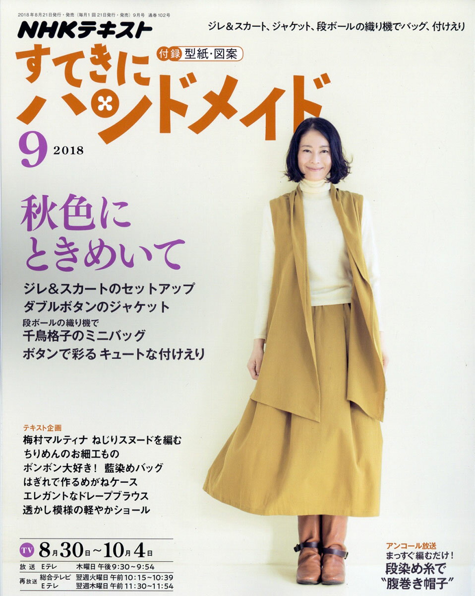 すてきにハンドメイド 2018年 09月号 [雑誌]