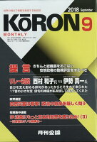 MONTHLY KORON (月刊公論) 2018年 09月号 [雑誌]