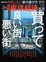 週刊 東洋経済 2018年 9/22号 [雑誌]