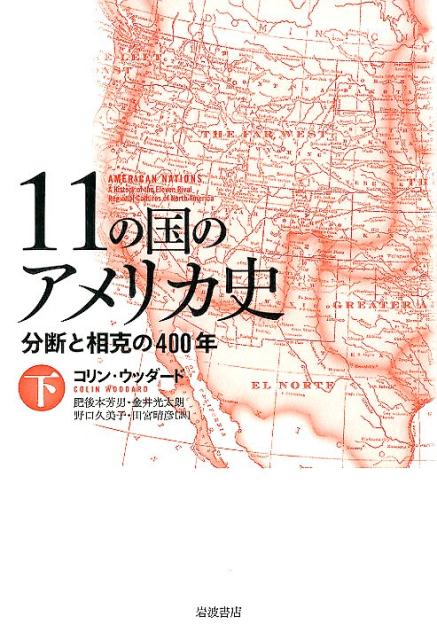 11の国のアメリカ史　下