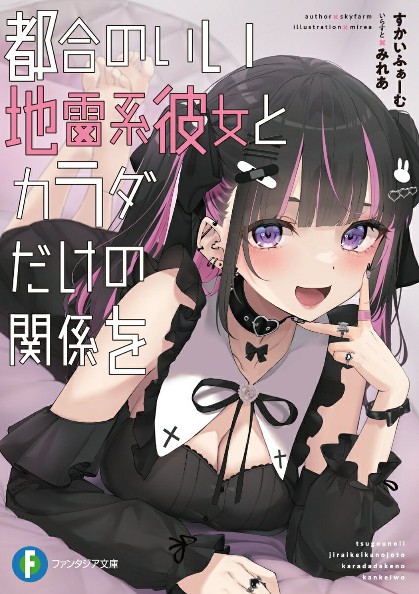 都合のいい地雷系彼女とカラダだけの関係を（1）の表紙