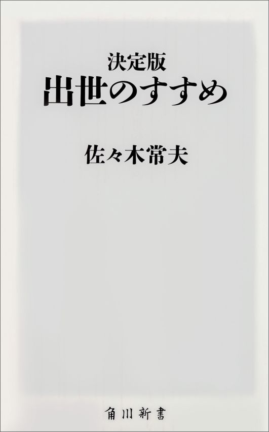 決定版　出世のすすめ