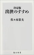 決定版　出世のすすめ