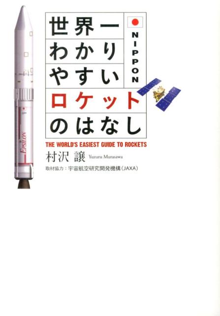 世界一わかりやすいロケットのはなし