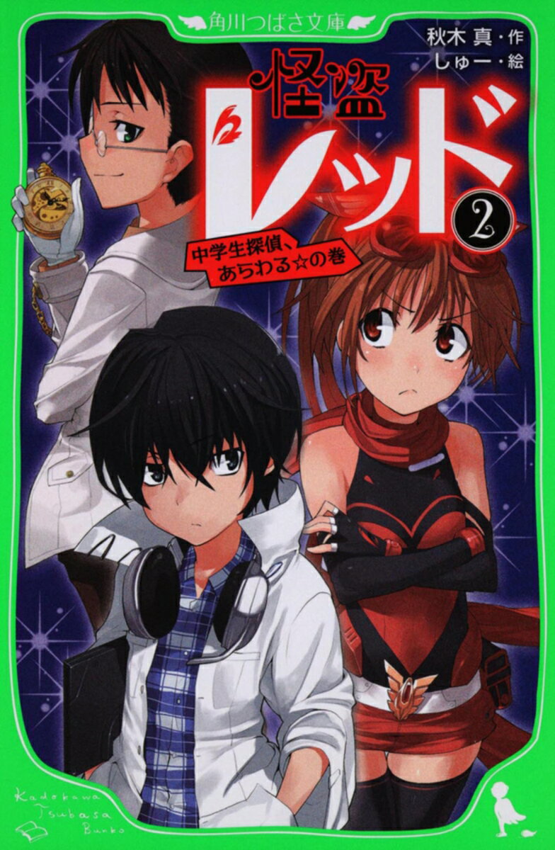 中学入学と同時に2人1組の怪盗になったアスカとケイ。息もあってきていい感じ〜♪と思ってたら、驚きのライバルが登場！　警察も一目おく、天才中学生探偵・白里響がテレビで宣戦布告！？ま、負けないんだからっ！