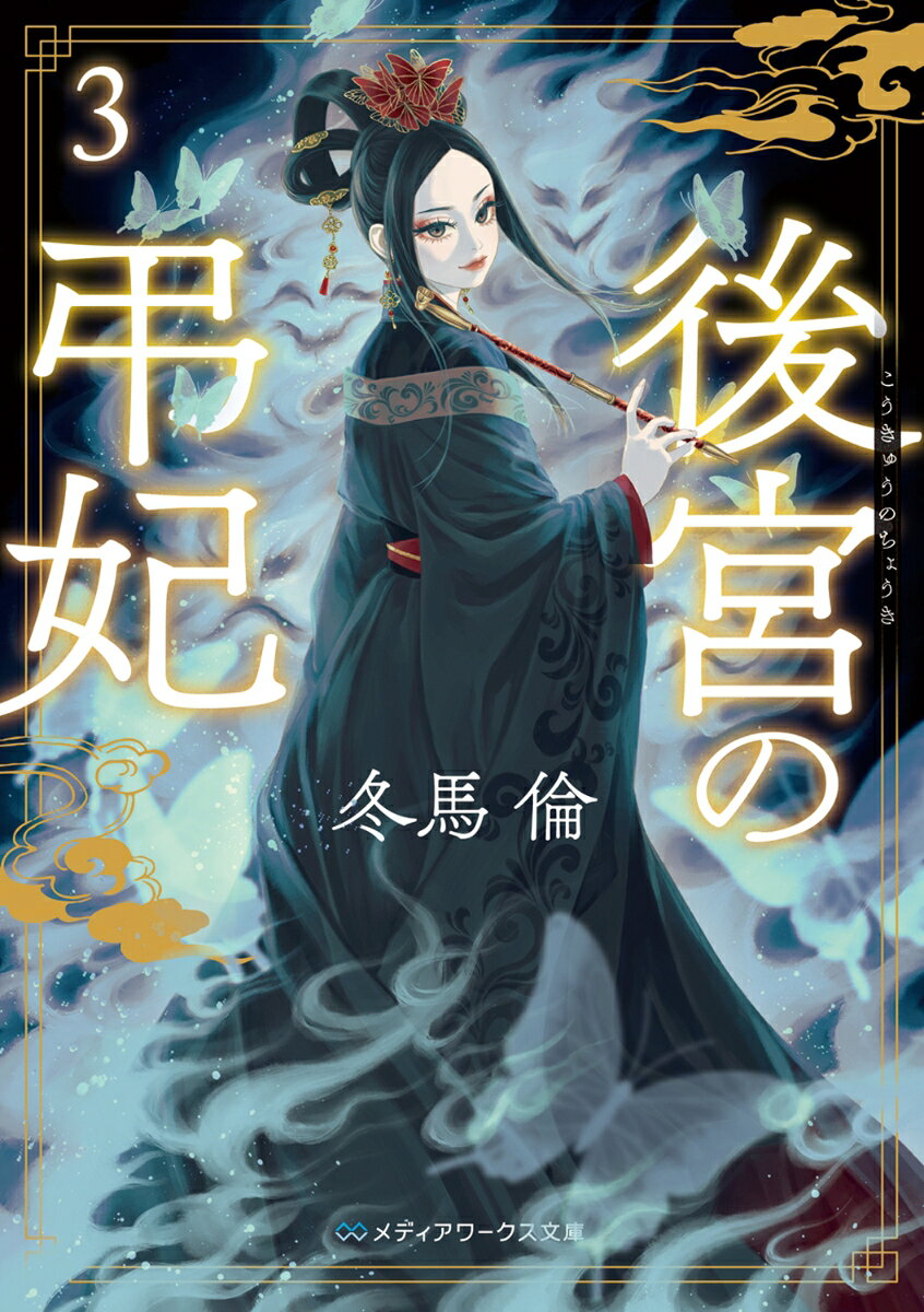 後宮の弔妃3