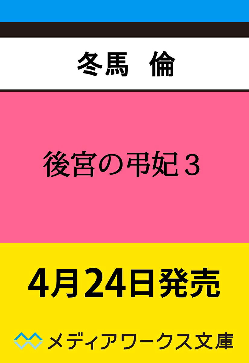 後宮の弔妃3