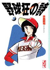 野球狂の詩（うた）（9）の表紙