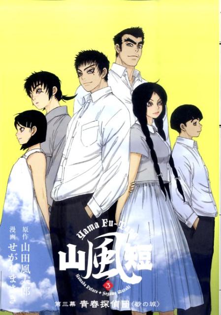 山風短（3）青春探偵団