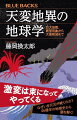 天変地異を駆動する巨大サイクルの根源に迫る！地震、台風、噴火、豪雨…日本に天災が集中するのは、「地球システム」の考え方からみれば必然のことだった。それぞれの天災には周期があり、それらが束になったとき、地球史ではさらなる大激変が繰り返されてきた。では、生物の大量絶滅、超大陸の分裂、スノーボールアースなどのメガ天変地異を起こしてきた究極の要因とは何か？著者ならではの卓見が指し示す、驚きの答え！