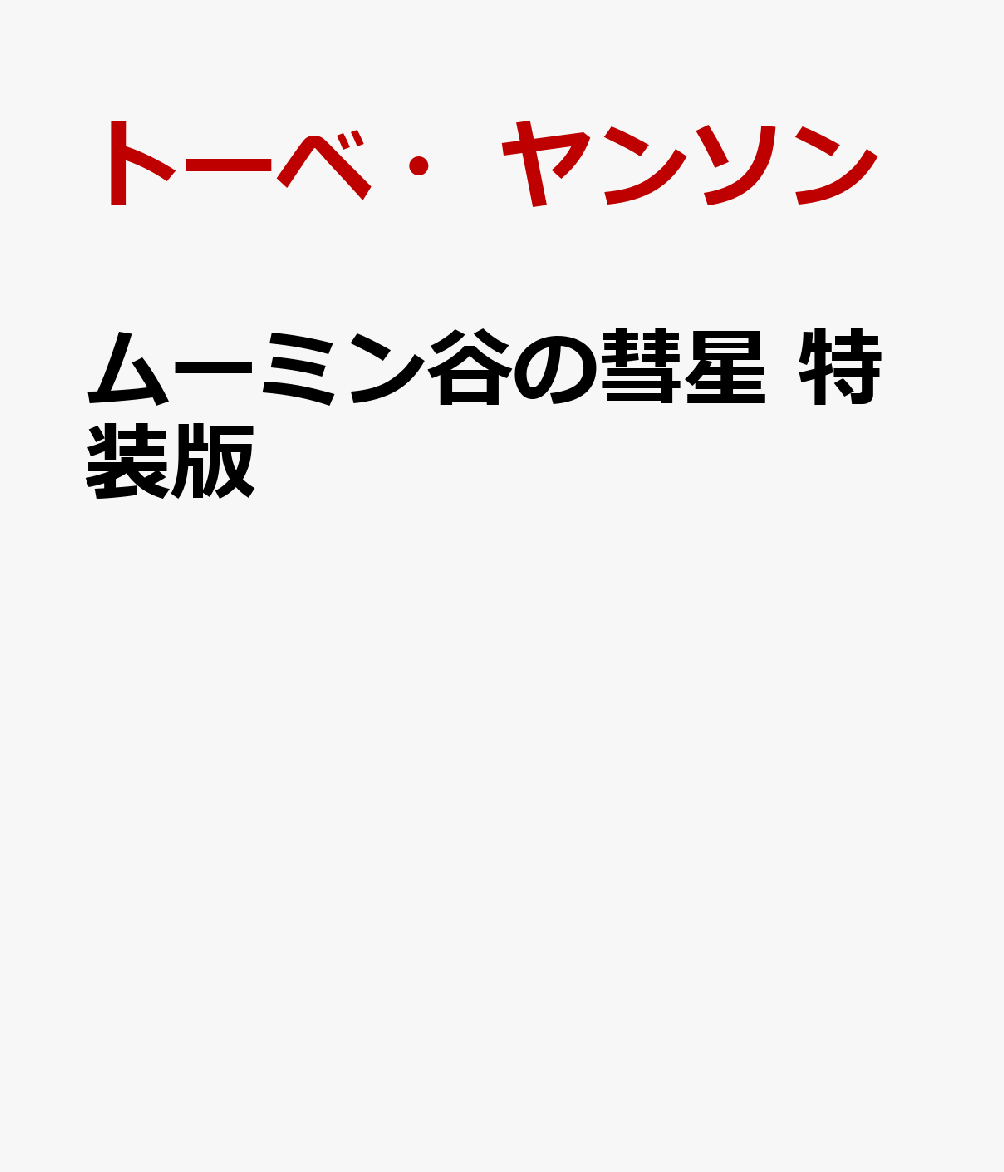 ムーミン谷の彗星 特装版