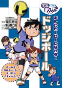 あしたヒーローになれる! ドッジボール 学習まんが