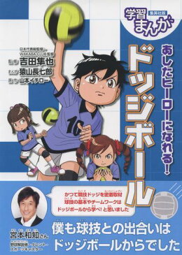 あしたヒーローになれる! ドッジボール 学習まんが [ 猿山 長七郎 ]