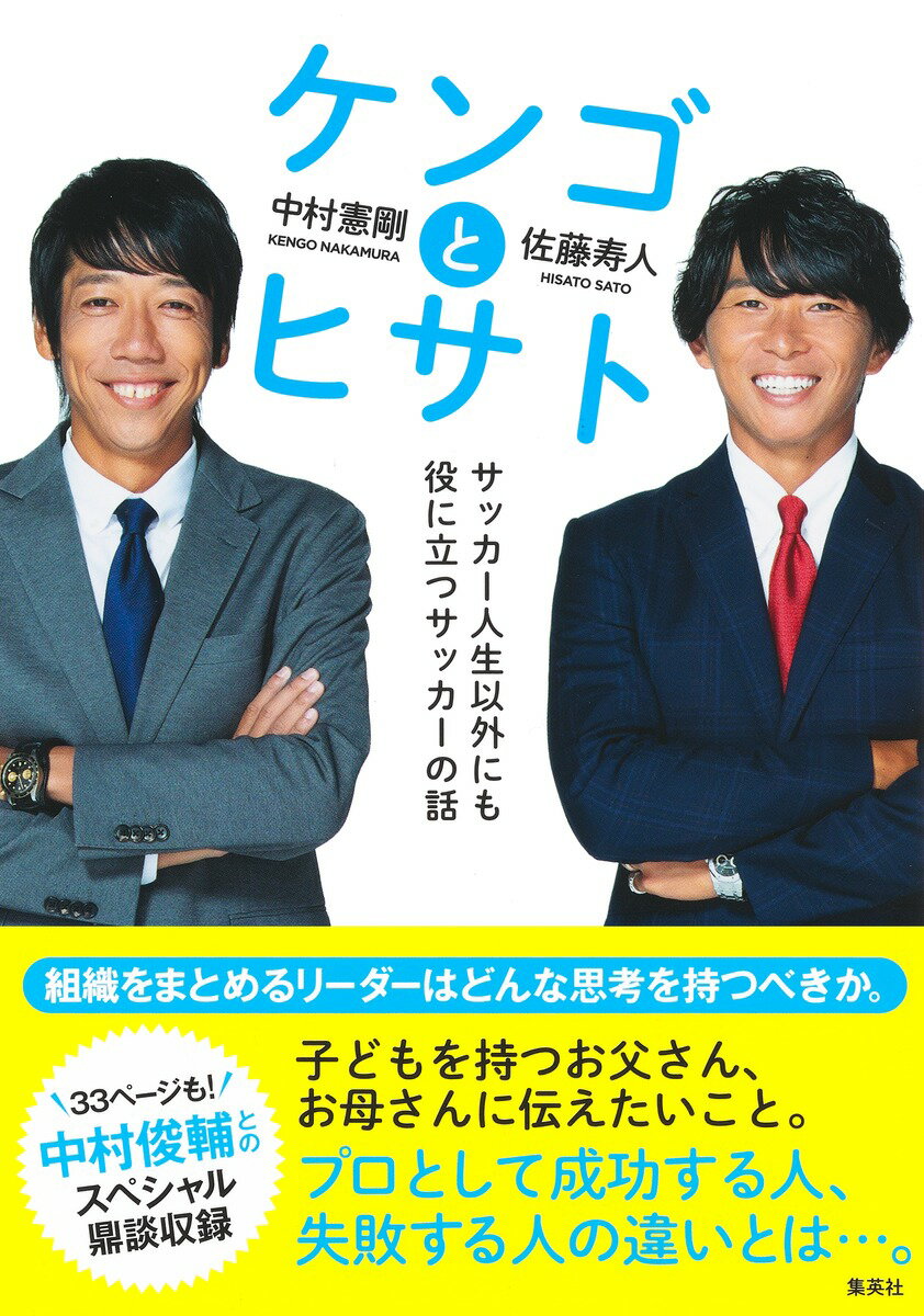 関連書籍 ケンゴとヒサト サッカー人生以外にも役に立つサッカーの話 [ 中村 憲剛 ]