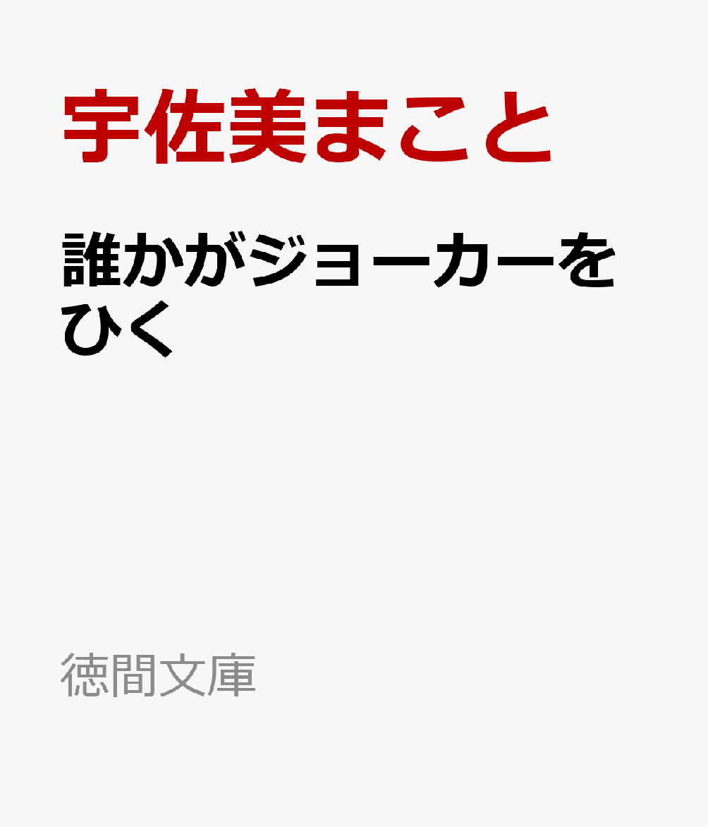 誰かがジョーカーをひく