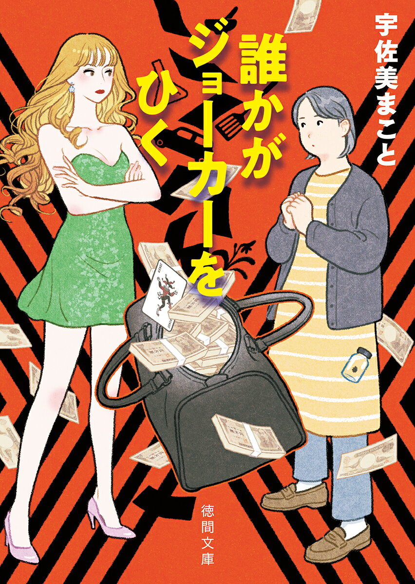 胸のすくノンストップアクション。
平凡な主婦が巻き込まれる誘拐事件！　
45歳の内気な主婦がたどる
わくわくドキドキ冒険の日々。

沙代子は夫の暴言に耐えきれず、衝動的に家を出て、
愛車のおんぼろ軽四ピンクのラパンで走っていた。
そこに飛び出してきたのはキャバクラ嬢の紫苑。
彼女は沙代子の車に乗り込んできて、
市の体育館の植栽に隠されているボストンバッグの回収を命じた。
ホストの竣の依頼だった。
ところが、ボストンバッグに入っていたのは、現金3000万円だったのだ！
「このお金、二人で山分けしない？」紫苑が提案する。
このお金があったら、実家の印刷所の倒産を回避できる……。
しかしその金は、実は誘拐事件の身代金だった。

暴力団や、謎の犯罪集団に追われ、事件が複雑な様相を呈する中、
平凡な主婦とキャバクラ嬢は逃げ切ることができるのか。
逃走中、バッグ回収を依頼したホストの竣や、
誘拐された金髪JKの陽向（ひなた）まで絡んできて……。
事件は複雑な様相を呈してきた。

女性たちの爽快な行動力が一気読みさせる長編クライムサスペンス！　
第27回大藪春彦賞候補作。

発酵の力が大きなキーとなる冴えない中年女性の逆転劇。
逃走劇の過程で、変貌してゆく沙代子と紫苑、
異色のバディは窮地を乗り切ることができるのか？

【著者コメント】
女性が主人公のハードボイルドな小説が書きたかった。
期せずして巻き込まれてしまった窮地から知恵と力を駆使して脱していく物語が。
でも彼女は中年、小太り、専業主婦！（たった一つの武器は料理の腕）