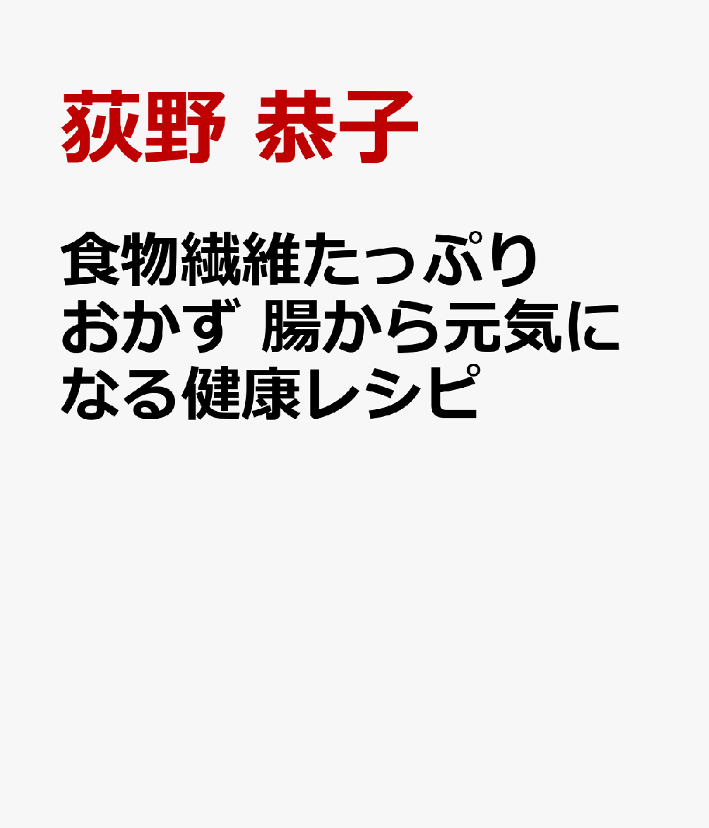 食物繊維たっぷりおかず　腸から元気になる健康レシピ