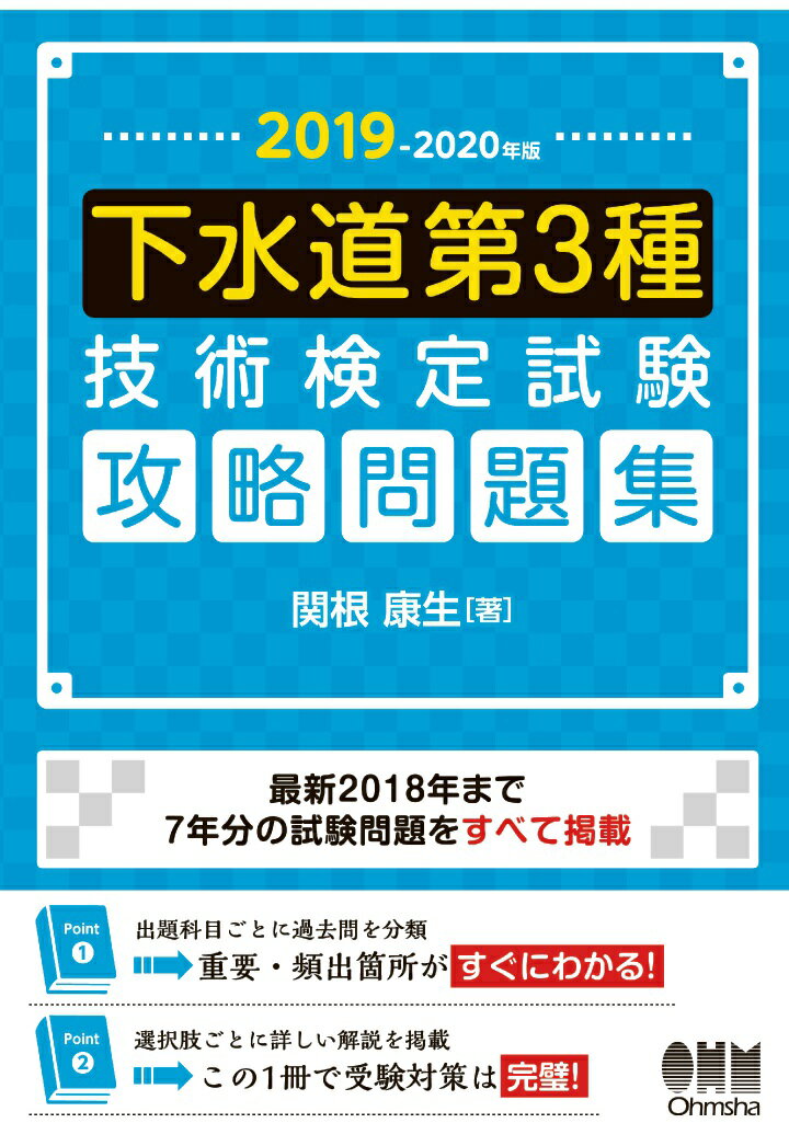 【POD】2019-2020年版 下水道第3種技術検定試験　攻略問題集[大判]