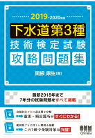 【POD】2019-2020年版 下水道第3種技術検定試験 攻略問題集[大判]