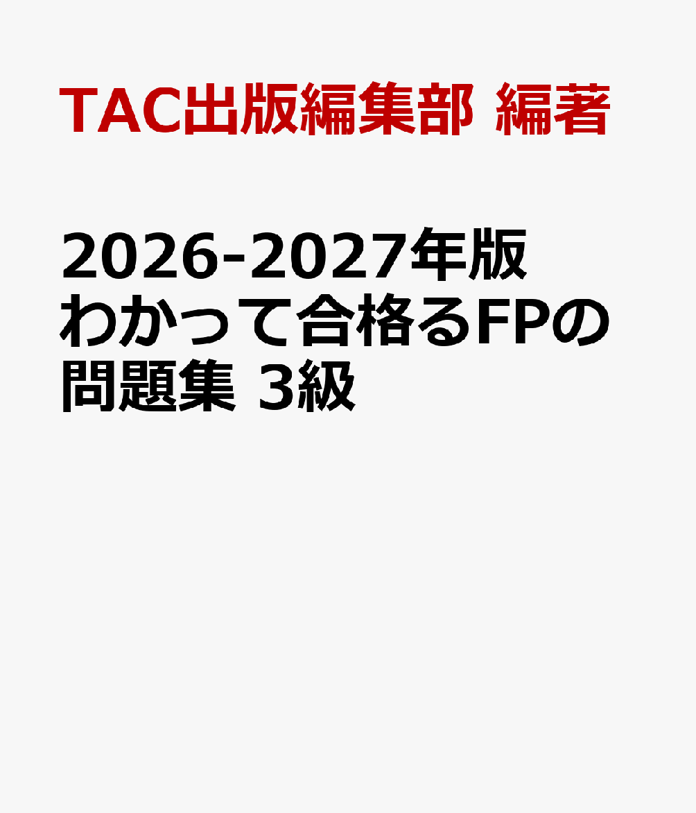 2026-2027年版 わかって合格るFPの問題集 3級